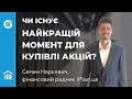 Чи існує найкращий момент для купівлі акцій. Розрахунки різних сценаріїв. Науковий підхід