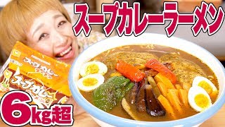 【大食い】6kg超！ スープカレーラーメン！北海道の名物グルメがラーメンに♥【ロシアン佐藤】【Russian Sato】