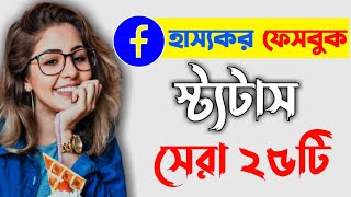 [ফেসবুক ফানি ক্যাপশন] ফেসবুক স্ট্যাটাস||Best Bangla Caption &Status for Facebook 2021|| screenshot 4