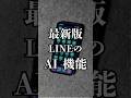 最新版‼️超便利なLINEのAI機能✨#iphone#iphone便利ワザ#iphone裏技#iphone便利機能#iphone便利術#apple#アイフォン#line