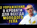 2 Упражнения Для Всегда Молодого Тела Прямо в Кровати!