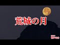 【一緒に歌おう】荒城の月(おうちで歌声の会)