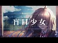 盲目少女／ほうかご