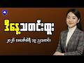 Breaking Feb 19 Myanmar News | Government Announcement and Street Reports