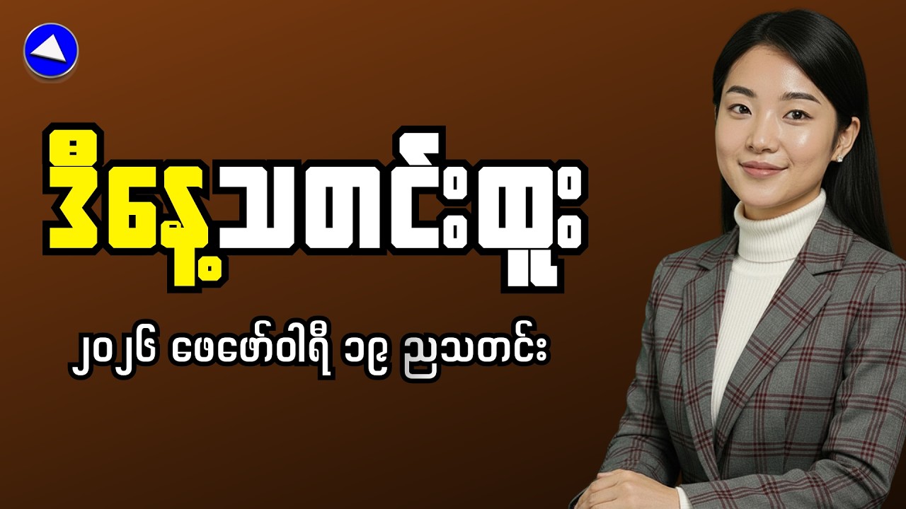 Breaking Feb 19 Myanmar News | Government Announcement and Street Reports