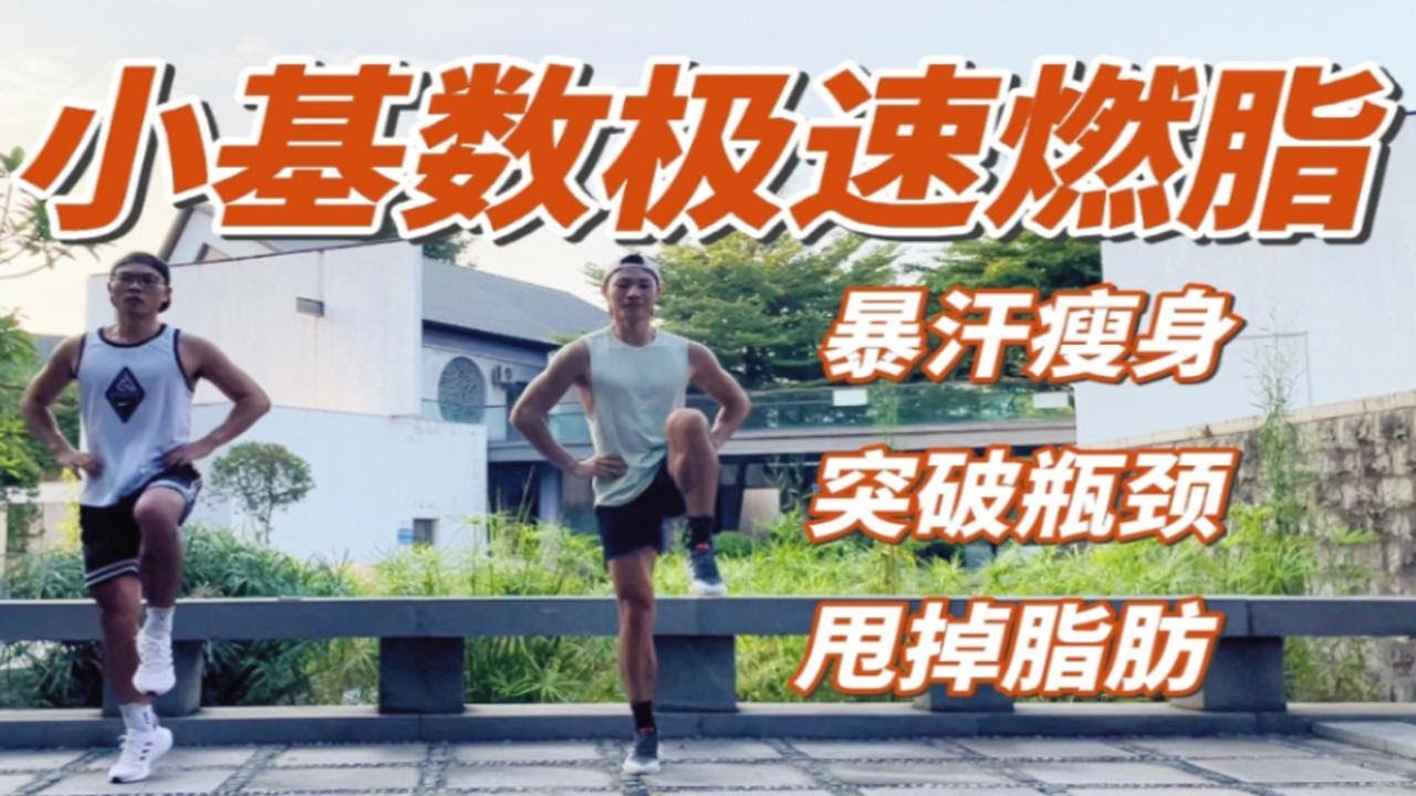 10分钟小基数极速燃脂瘦全身|甩掉多余赘肉 - YouTube