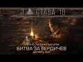 Военно-тактическая игра &quot;Битва за Бердичев. Декабрь 1943г.&quot;