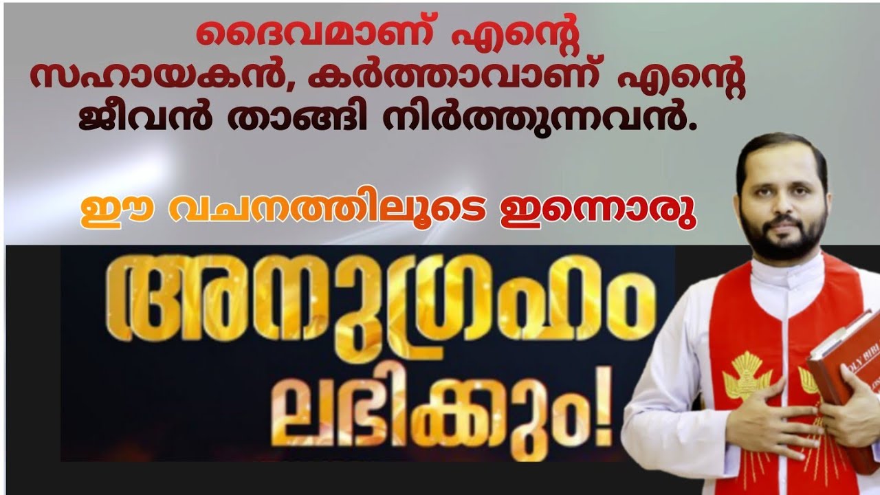 ♥️ദൈവമാണ്‌ എന്റെ സഹായകന്‍♥️#frmathewvayalamannil #dailyblessings #bible #jesus
