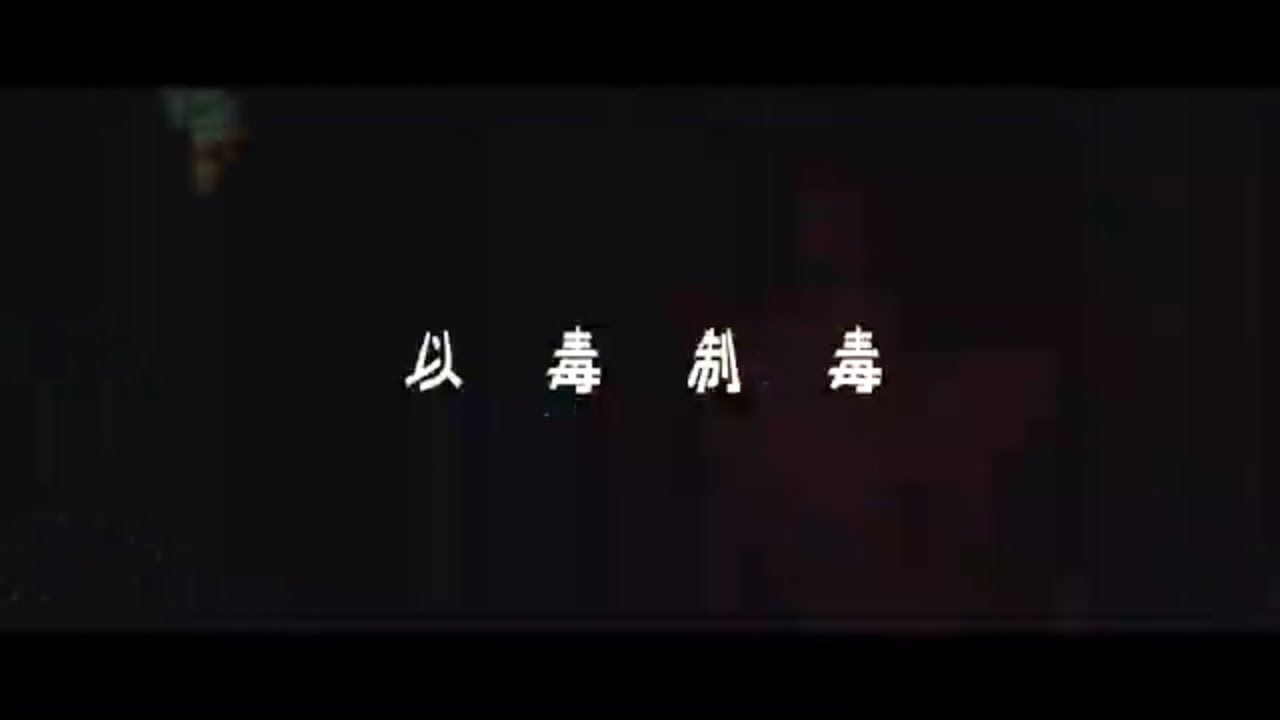 コーラ - 以毒制毒 feat.ILL SWAG GAGA,Jaro (Prod. by Co-La) - YouTube