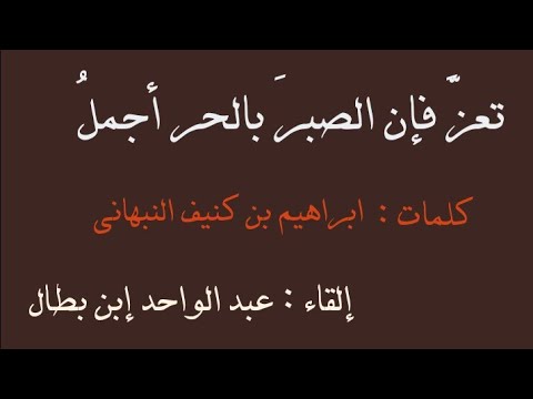 تعز فإن الصبر بالحر أجمل شعر ابراهيم بن كنيف النبهاني