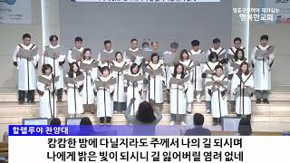 ▣2025-05-25 | 태산을 넘어 | 할렐루야찬양대 | 대전유성 행복한교회