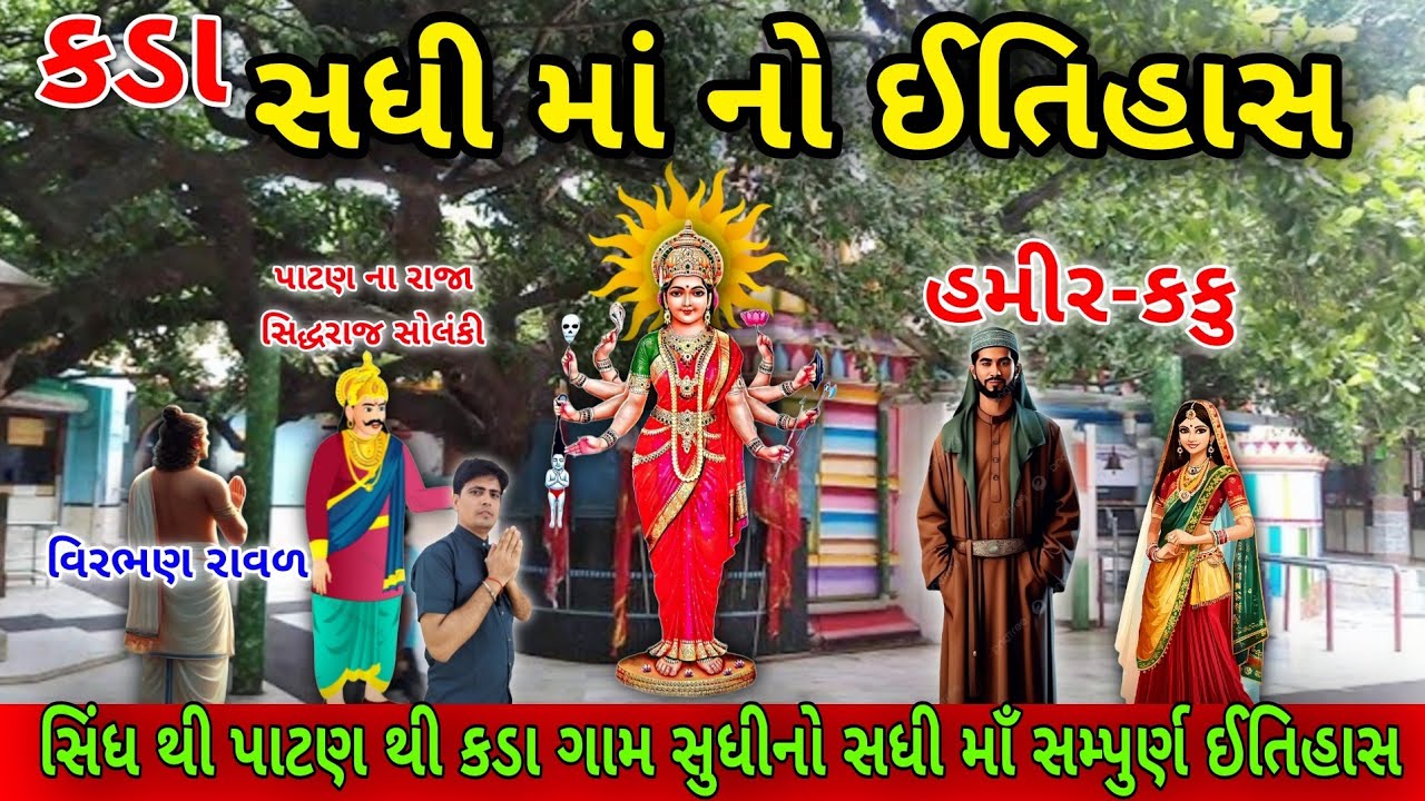 સધી માં નો ઈતિહાસ | કડા સધી માનો ઈતિહાસ | History of sadhi maa | History of kada sadhi maa | સધી મા