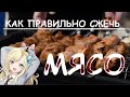 МАРИНАДЫ ДЛЯ ШАШЛЫКА ИЛИ КАК УСПЕШНО СЖЕЧЬ МЯСО