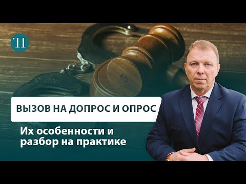 Допрос свидетеля. Вызов на допрос и опрос. Особенности допроса и опроса. Разбираем конкретный кейс.