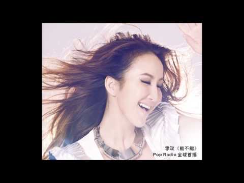 Pop Radio首播 - 李玟 CoCo lee「盛开」第二波抒情主打《能不能》