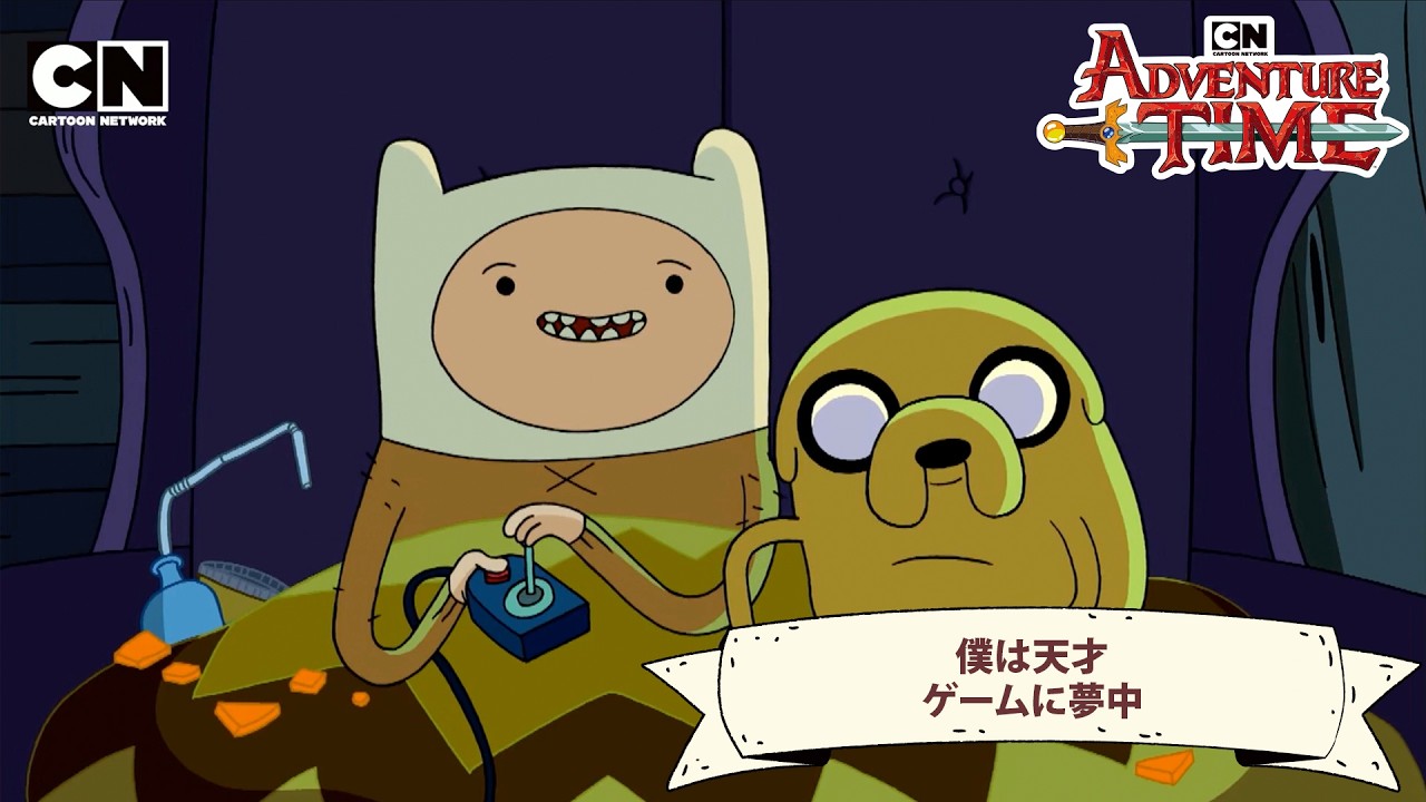【フィン&ジェイク本編】僕は天才 / ゲームに夢中 Ep.21 | アドベンチャー・タイム公式チャンネル※期間限定配信※(カートゥーン ネットワーク)