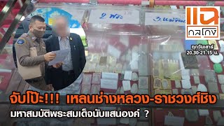 จับโป๊ะ!!! เหลนช่างหลวง-ราชวงศ์ชิงมหาสมบัติพระสมเด็จนับแสนองค์ ? | แฉกลโกง 31-10-2563