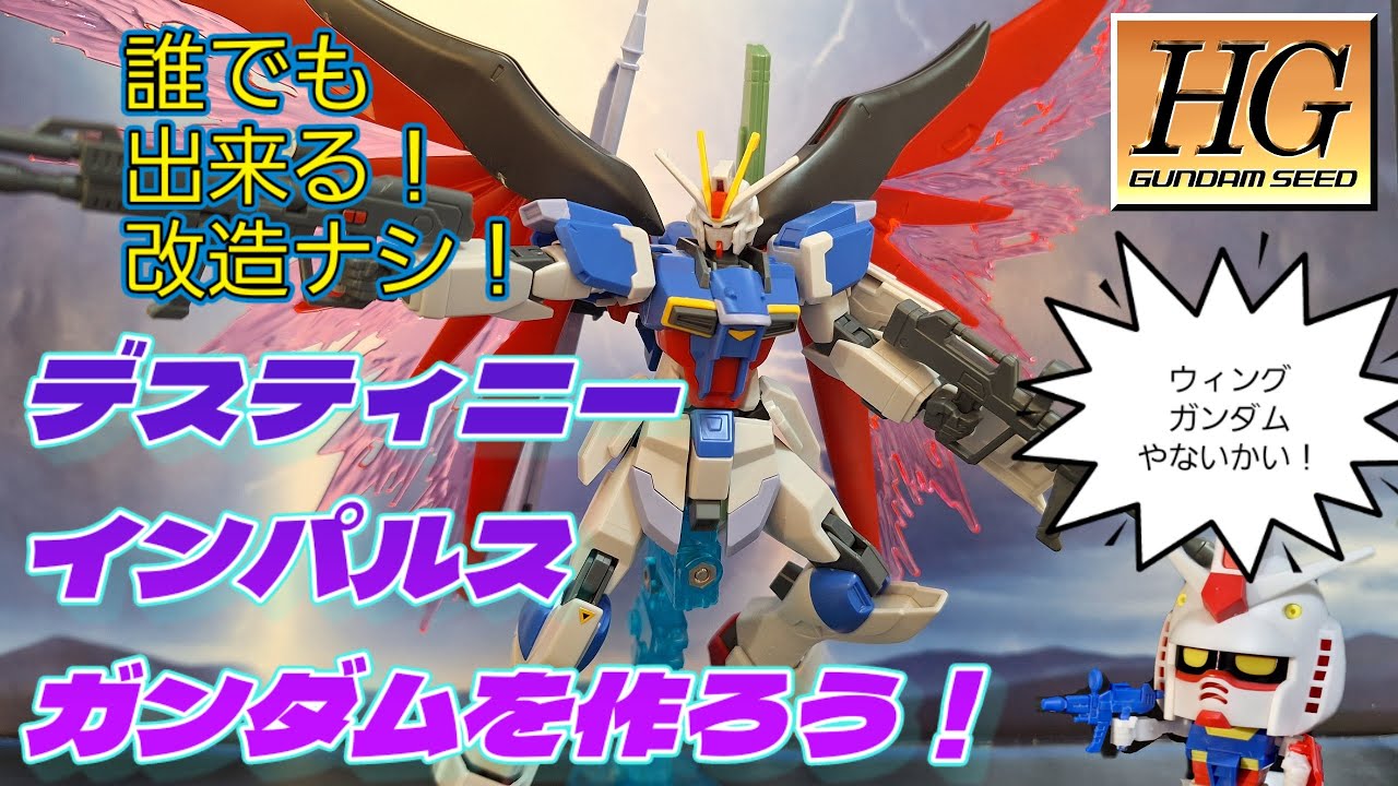 HGデスティニーインパルスガンダム を作ろう！ フォースインパルスガンダムとデスティニーガンダムをミキシング！ ガンダムSEED DESTINY  ガンプラ GUNPURA