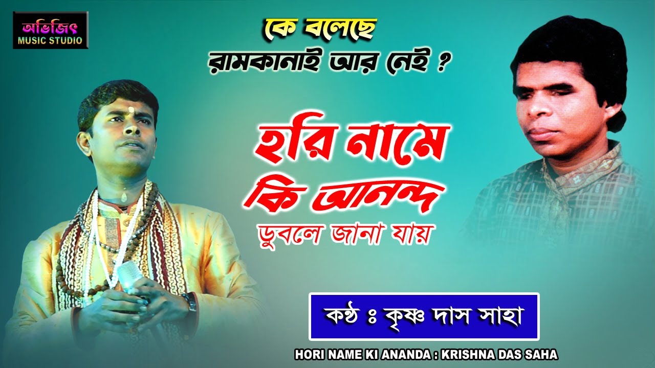 Hori Naame Ki Anondo | Krishna Das Saha | Ramkanai Das Baul Song | হরিনামে কি আনন্দ | কৃষ্ণ দাস সাহা