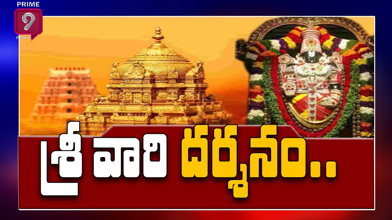 ttd-set-time-slot-darshan-tickets-to-devotees-from-tomorrow-prime9