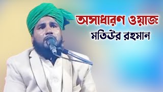 অসাধারণ ওয়াজ।। Mawlana motiur Rahman jalsha।।মাওলানা মতিউর রহমান জালসা।।