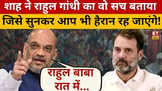 Amit Shah ने भरी सभा में Rahul Gandhi की पोल खोल दी ? Election 2024 | BJP | Modi | Loksabha Election