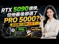 🔥 RTX 5090很快,但他最後卻選了PRO 5000?原因讓工程師沉默了…