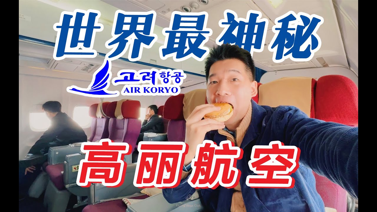 全球唯一一星航司？我登上了朝鲜高丽航空 前苏联飞机公务舱全体验 北京-平壤【FBC航班体验】