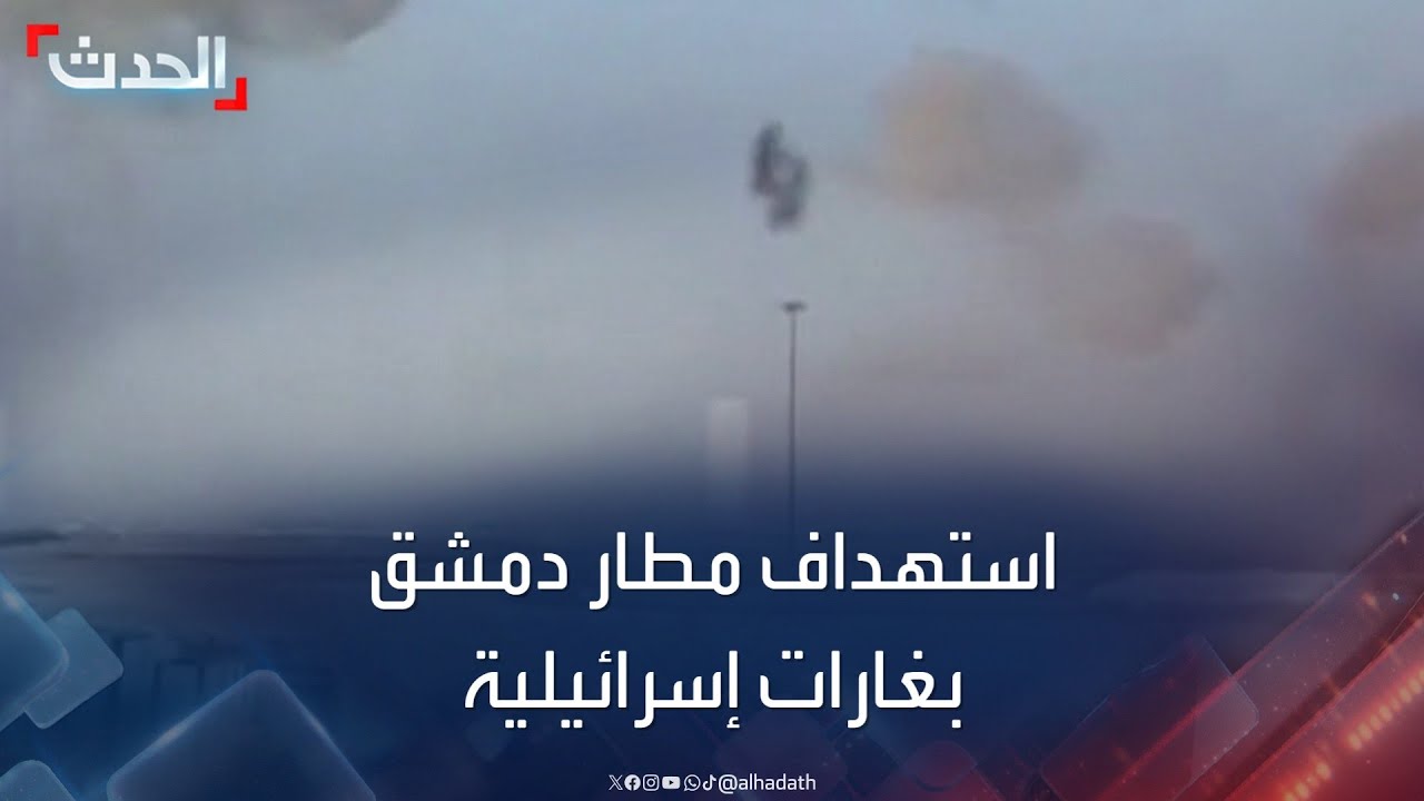 المشاهد الأولى لاستهداف مطار دمشق بغارات إسرائيلية