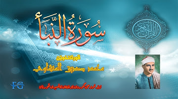 78  سورة  النبأ بە ژێر نووسی کوردی قورئانخوێن محمد صدیق المنشاوي