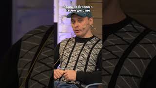 Адвокат Егоров о своем детстве
