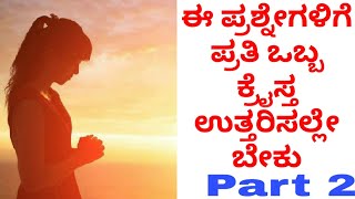 Kannada bible quiz | Kannada Bible Knowledge | kannada Bible study | Kannada Bible Facts | screenshot 2