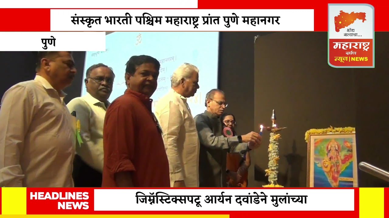 एकदिवशीय वाग्विलासिनी संस्कृत संमेलन संपन्न | व्यंकटसाई होंडा चे विशेष सहकार्य
