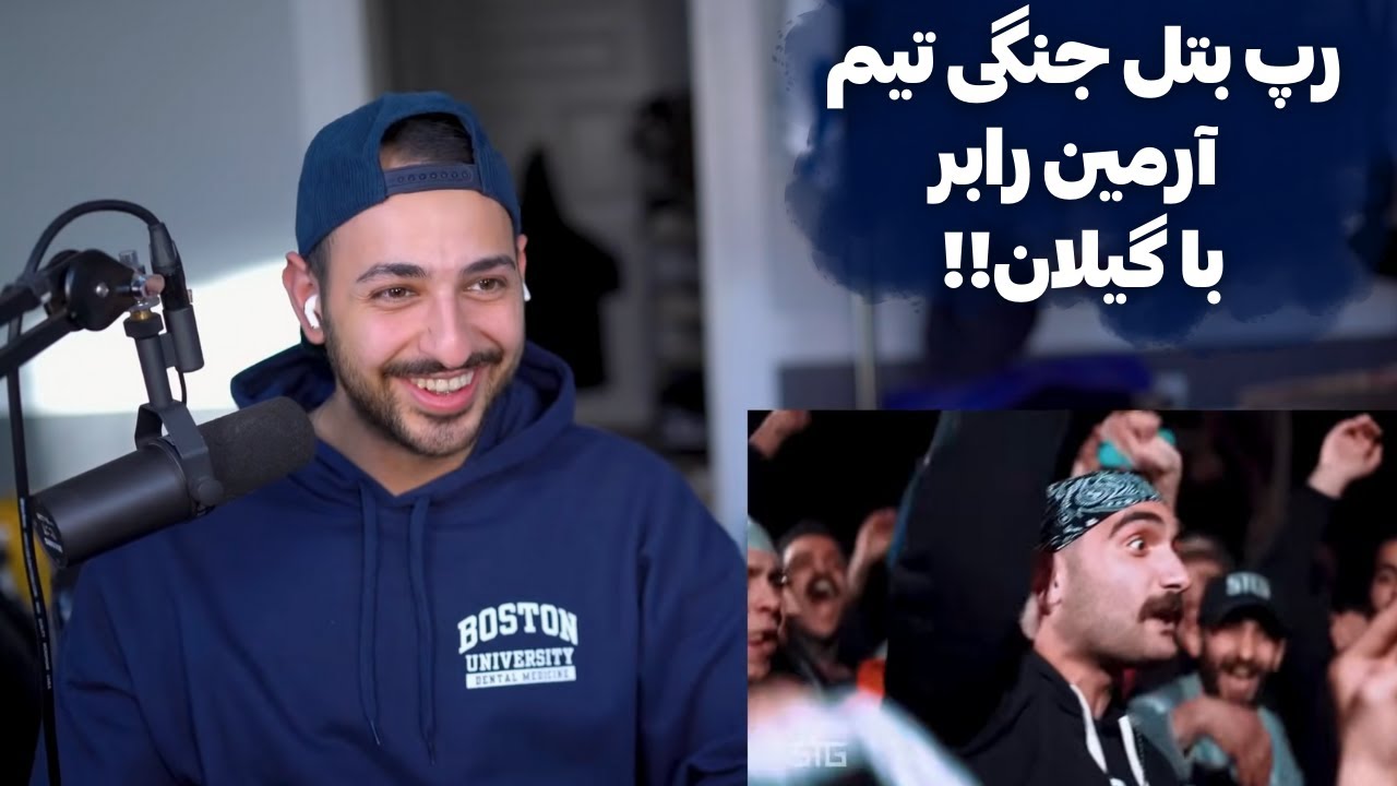 ری اکشن به رپ بتل جنگی تیم آرمین رابر و تیم گیلان - STG X 013 FAMILY