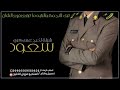 شيلة تخرج عسكري باسم سعود فقط حماسية 2024 الف مبروك التخرج ياسعود فهد العيباني حصري شيلة تخرج عسكري باسم سعود فقط حماسية 2024 الف مبروك التخرج ياسعود فهد العيباني حصري