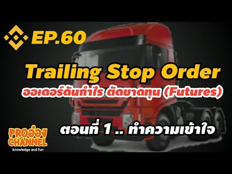 [Binance]EP.60 Trailing Stop Order ตอนที่ 1 .. ทำความเข้าใจกันก่อน