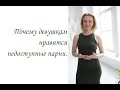 Почему девушкам нравятся недоступные парни. (Inna Hodge)