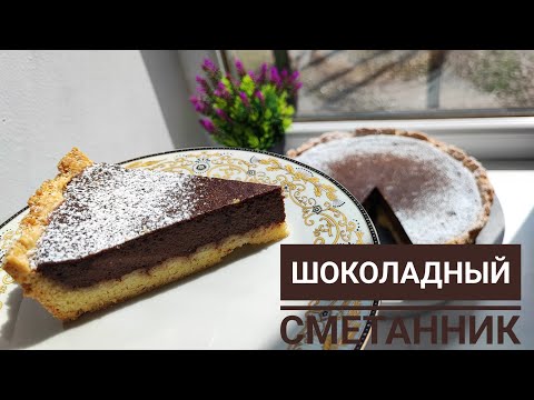 Шоколадный Сметанник. Сметанный