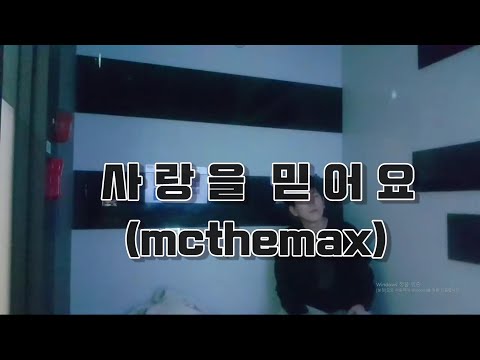 [코인노래방] mcthemax- 사랑을 믿어요
