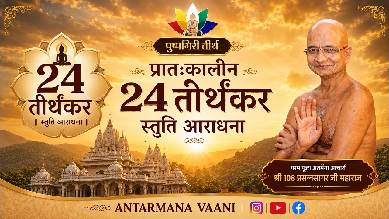 17/09/2026 #प्रातःकालीन 24 तीर्थंकर #स्तुति_आराधना #आचार्य_प्रसन्नसागरजी धर्मसभा प्रवचन