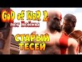 Прохождение God of War 2 (Бог Войны 2) - часть 5 - Старый Тесей