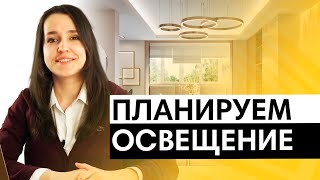 6 ошибок при самостоятельном планировании освещения в квартире освещение в квартире светодизайн