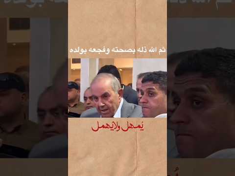 رئيس دولة العراق السابق اياد علاوي انه رب العباد ما يخوفني فجاا الرد صاقعا بوفاة ابنه وكيف صار حاله