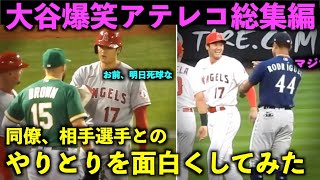 やりとりを更に面白く！大谷翔平 爆笑アテレコ総集編！【現地映像】エンゼルス・ドジャース