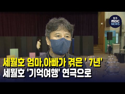 세월호 엄마,아빠가 겪은 ‘7년’ (뉴스데스크 2021.11.30 광주MBC)