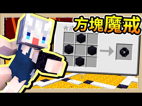 【Minecraft🐹天竺鼠車車】# 123 方塊居然能做成魔戒💎用超少資源換來絕對防禦力😂