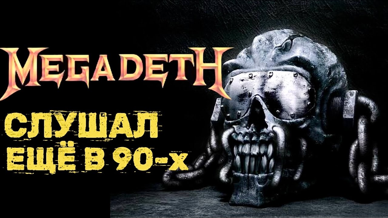 Про Megadeth. Отношения к классическим альбомам(1985-1994)