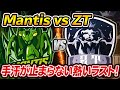 Mantis vs ZT 大会終盤の手汗がヤバい戦い【荒野行動】