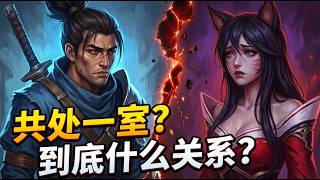 亚索隐藏的秘密关系，阿狸和岩雀竟是这样！#英雄联盟 #lol #游戏