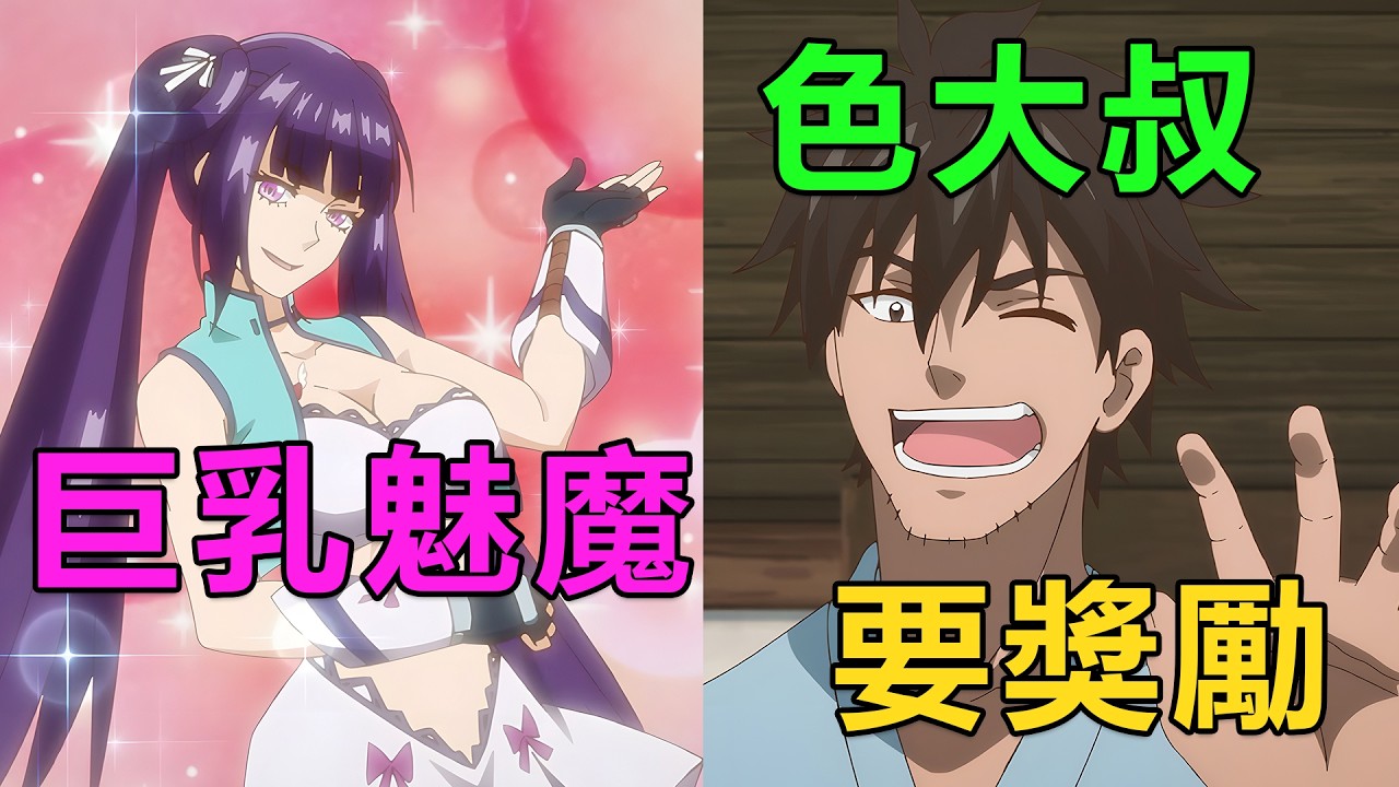 一月新番|大叔冒險者在地下城撿了個小蘿莉，巨乳魅魔和高冷前台小姐主動白給，失去手臂後安裝科技義肢|2026年1月新番《29歲單身冒險家的日常》1~9集